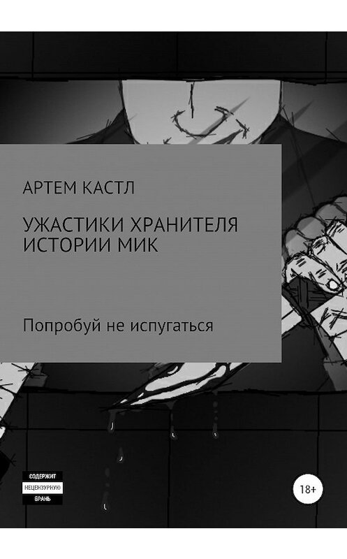 Обложка книги «Ужастики хранителя истории. Мик» автора Артема Кастла издание 2019 года.