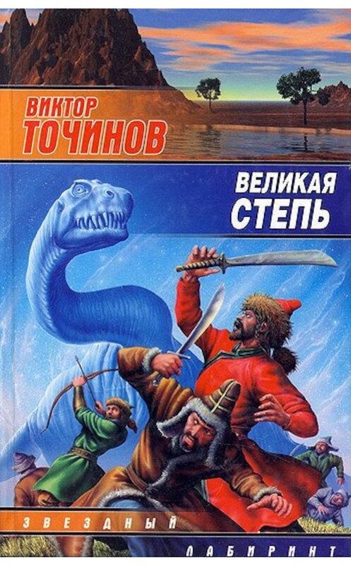 Обложка книги «Великая степь» автора Виктора Точинова издание 2004 года. ISBN 5170236425.