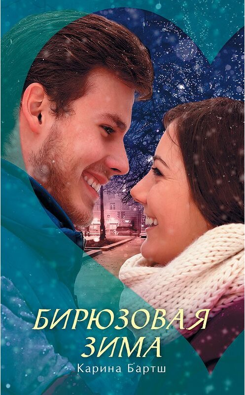 Обложка книги «Бирюзовая зима» автора Кариной Бартши издание 2017 года. ISBN 9785171011109.