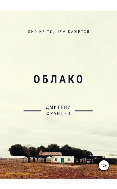 Обложка книги «Облако» автора Дмитрия Францева издание 2020 года.