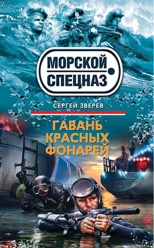 Обложка книги «Гавань красных фонарей» автора Сергея Зверева издание 2013 года. ISBN 9785699683390.