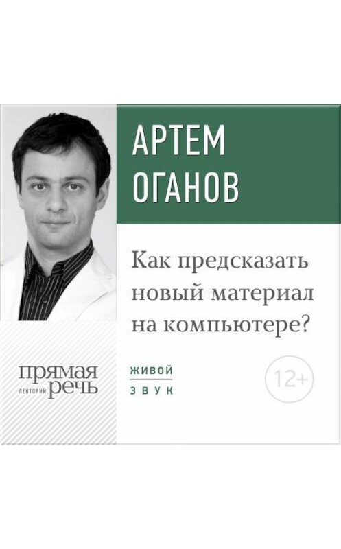Обложка аудиокниги «Лекция «Как предсказать новый материал на компьютере»» автора Артема Оганова.