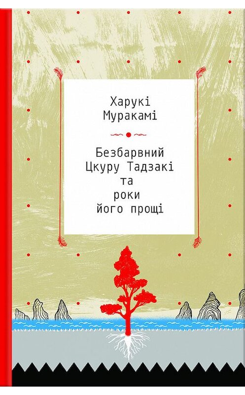 Обложка книги «Безбарвний Цкуру Тадзакі та роки його прощі» автора Харукі Муракамі издание 2017 года. ISBN 9786171230699.