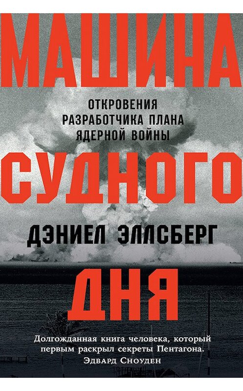 Обложка книги «Машина Судного дня. Откровения разработчика плана ядерной войны» автора Дэниела Эллсберга издание 2018 года. ISBN 9785961412499.