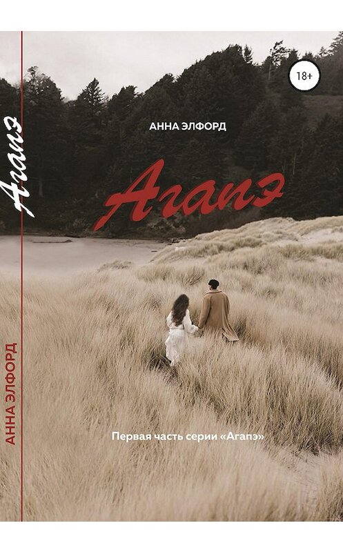 Обложка книги «Агапэ» автора Анны Элфорд издание 2020 года.