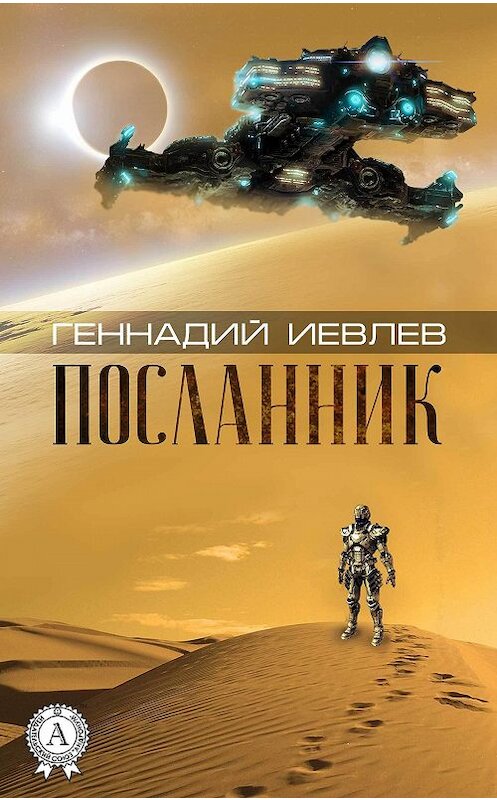 Обложка книги «Посланник» автора Геннадия Иевлева.