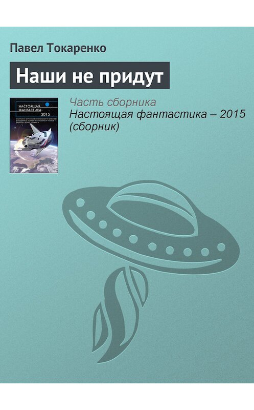 Обложка книги «Наши не придут» автора Павел Токаренко издание 2015 года.