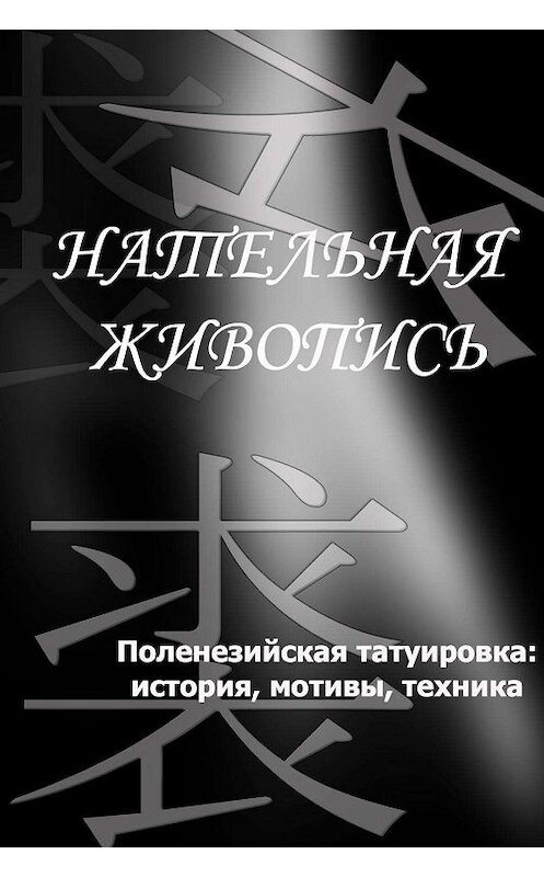 Обложка книги «Полинезийская татуировка: история, мотивы, техника» автора Ильи Мельникова.