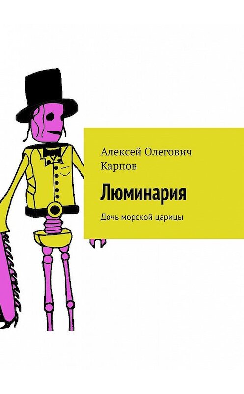 Обложка книги «Люминария. Дочь морской царицы» автора Алексея Карпова. ISBN 9785449090850.