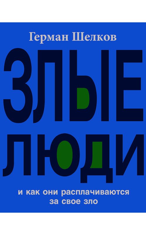 Обложка книги «Злые люди и как они расплачиваются за свое зло» автора Германа Шелкова издание 2017 года. ISBN 9785902845263.