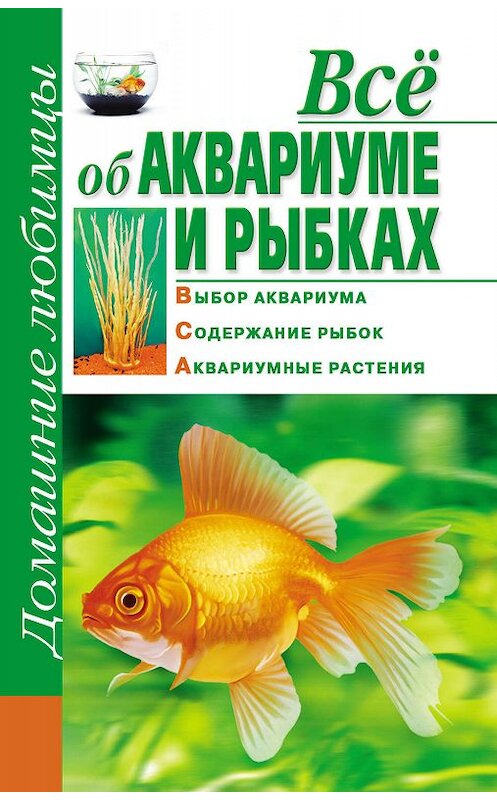 Обложка книги «Всё об аквариуме и рыбках» автора Дарьи Костины издание 2010 года. ISBN 9785170561223.