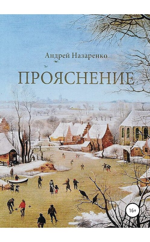 Обложка книги «Прояснение» автора Андрей Назаренко издание 2019 года.