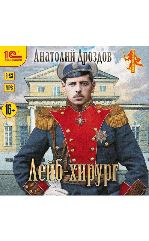 Обложка аудиокниги «Лейб-хирург» автора Анатолия Дроздова.