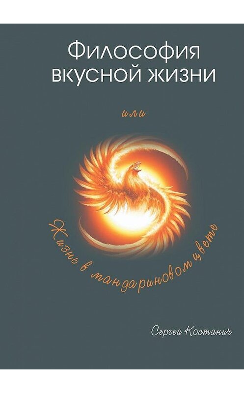Обложка книги «Философия вкусной жизни» автора Сергея Костанича. ISBN 9785005174277.