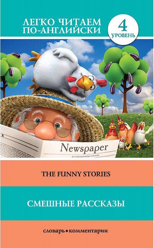 Обложка книги «Смешные рассказы / The Funny Stories» автора Марка Твена издание 2017 года. ISBN 9785171044312.