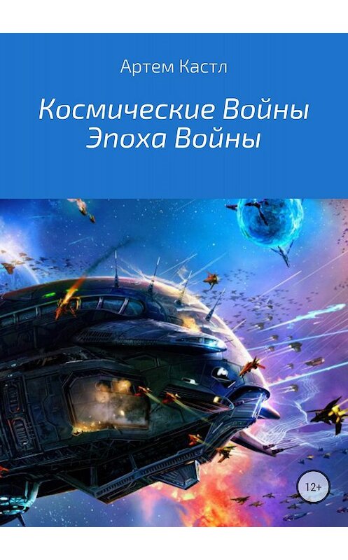 Обложка книги «Космические Войны: Эпоха Войны» автора Артема Кастла издание 2018 года.