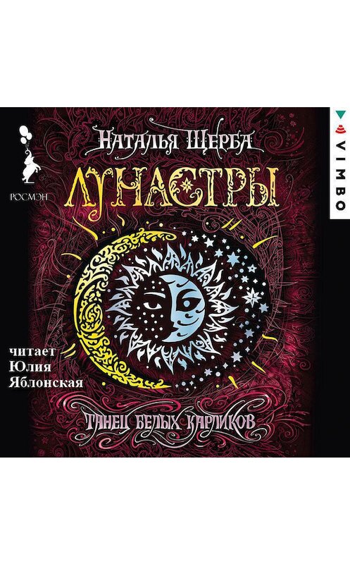 Обложка аудиокниги «Лунастры. Танец белых карликов» автора Натальи Щербы.