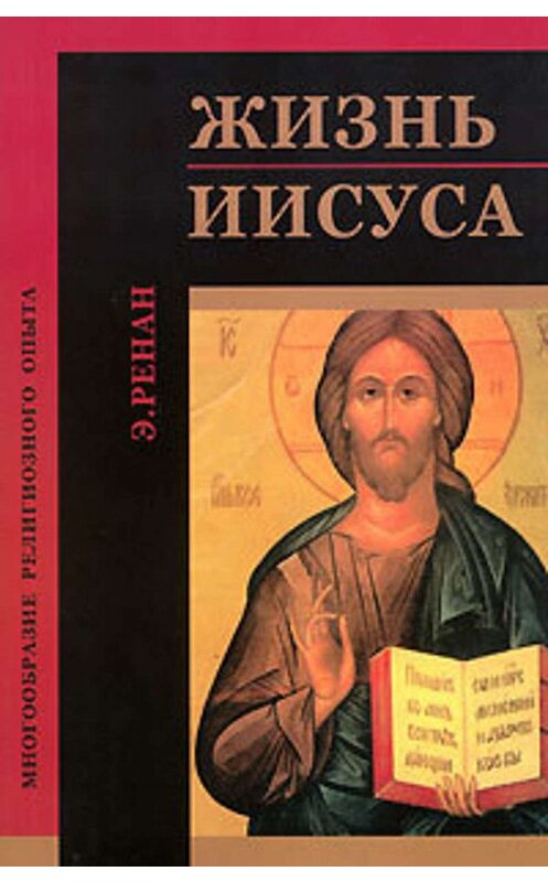 Обложка книги «Жизнь Иисуса» автора Эрнеста Ренана издание 2004 года. ISBN 5222052923.