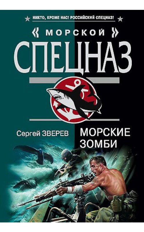 Обложка книги «Морские зомби» автора Сергея Зверева издание 2007 года. ISBN 9785699222148.