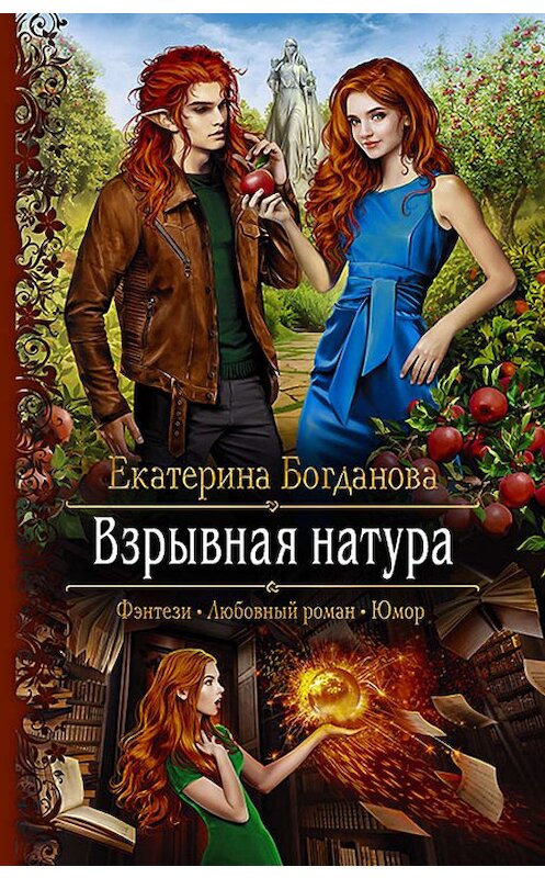 Обложка книги «Взрывная натура» автора Екатериной Богдановы издание 2019 года. ISBN 9785992229004.