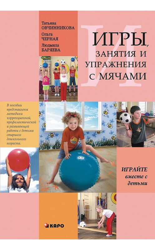 Обложка книги «Занятия, упражнения и игры с мячами, на мячах, в мячах. Обучение, коррекция, профилактика» автора  издание 2014 года. ISBN 9785992505641.