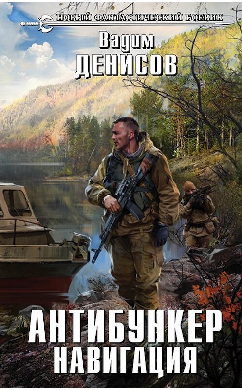 Обложка книги «Антибункер. Навигация» автора Вадима Денисова издание 2017 года. ISBN 9785699947140.
