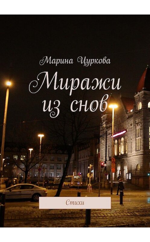 Обложка книги «Миражи из снов. Стихи» автора Мариной Цурковы. ISBN 9785005182630.