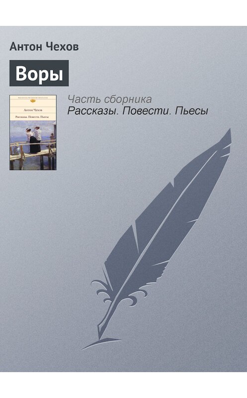 Обложка книги «Воры» автора Антона Чехова.