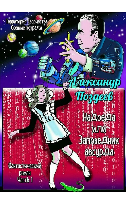 Обложка книги «Надоеда, или Заповедник абсурда. Фантастический роман. Часть 1» автора Александра Поздеева. ISBN 9785449378729.