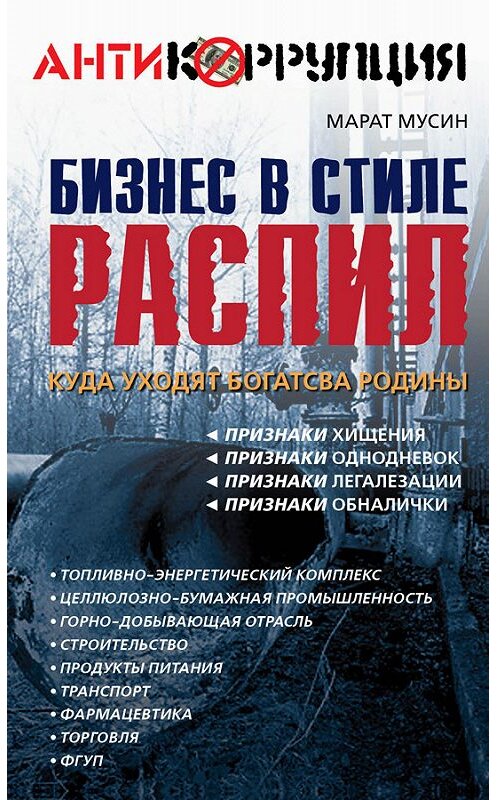 Обложка книги «Бизнес в стиле распил. Куда уходят богатства Родины» автора Марата Мусина издание 2012 года. ISBN 9785804105793.