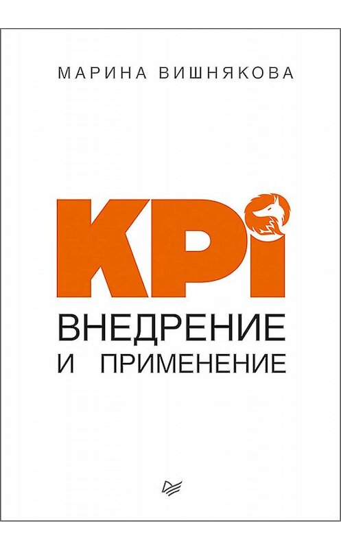 Обложка книги «KPI. Внедрение и применение» автора Мариной Вишняковы издание 2019 года. ISBN 9785446110377.
