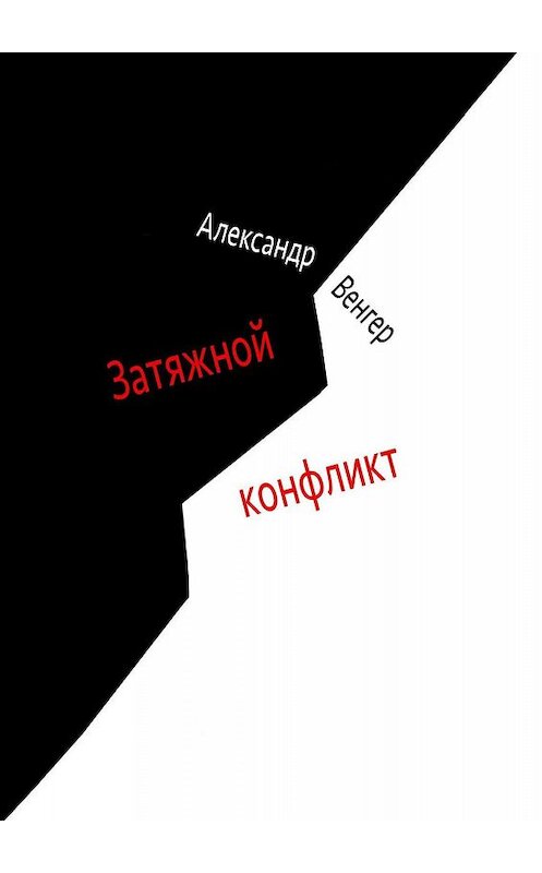 Обложка книги «Затяжной конфликт. Роман» автора Александра Венгера. ISBN 9785448541445.