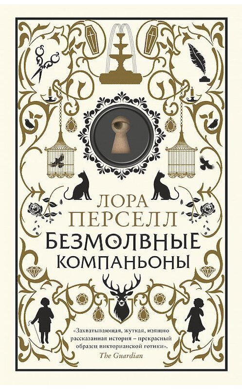 Обложка книги «Безмолвные компаньоны» автора Лоры Перселла издание 2018 года. ISBN 9785171099831.