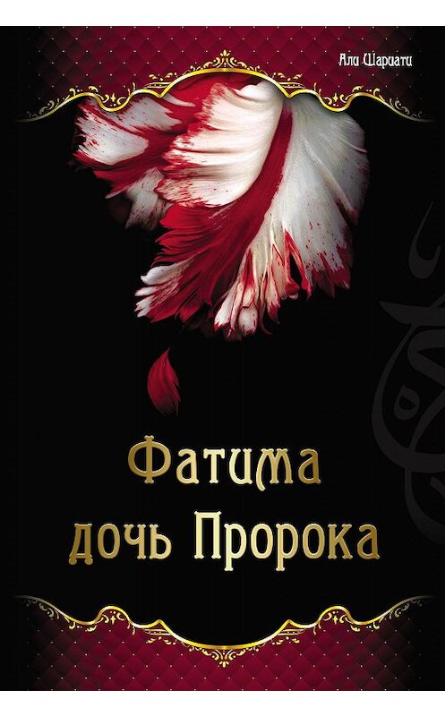 Обложка книги «Фатима – дочь Пророка» автора Али Шариати издание 2010 года. ISBN 9785918470022.