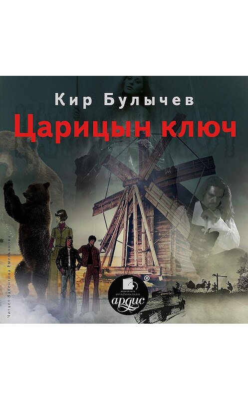 Обложка аудиокниги «Царицын ключ» автора Кира Булычева.