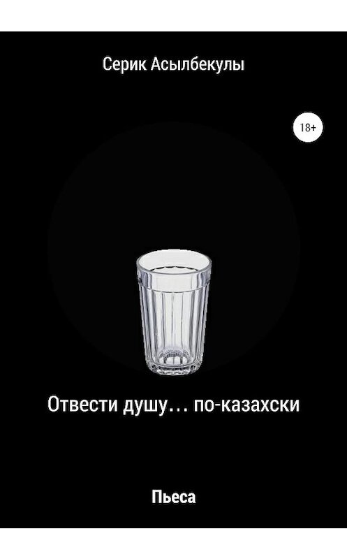 Обложка книги «Отвести душу… по-казахски» автора Серик Асылбекулы издание 2020 года.