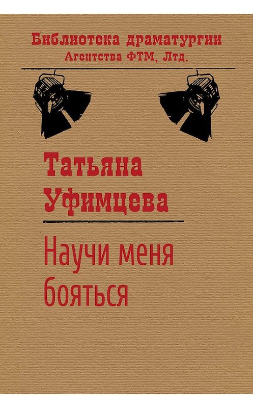 Обложка книги «Научи меня бояться» автора Татьяны Уфимцевы издание 2015 года. ISBN 9785446721344.