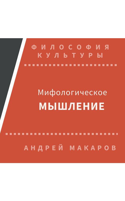 Обложка аудиокниги «Мифологическое мышление» автора Андрея Макарова.