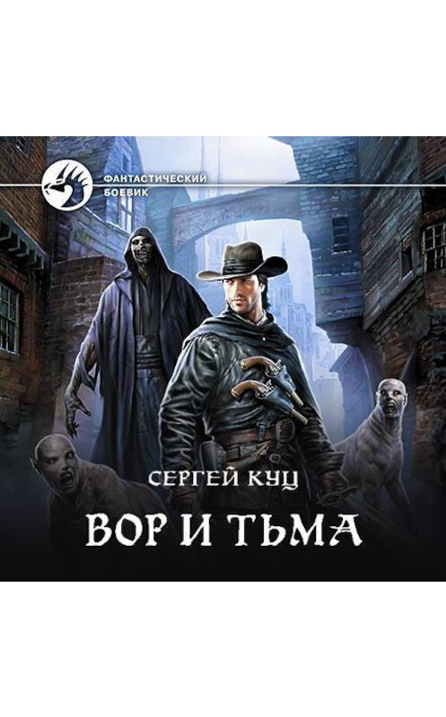 Обложка аудиокниги «Вор и тьма» автора Сергея Куца.