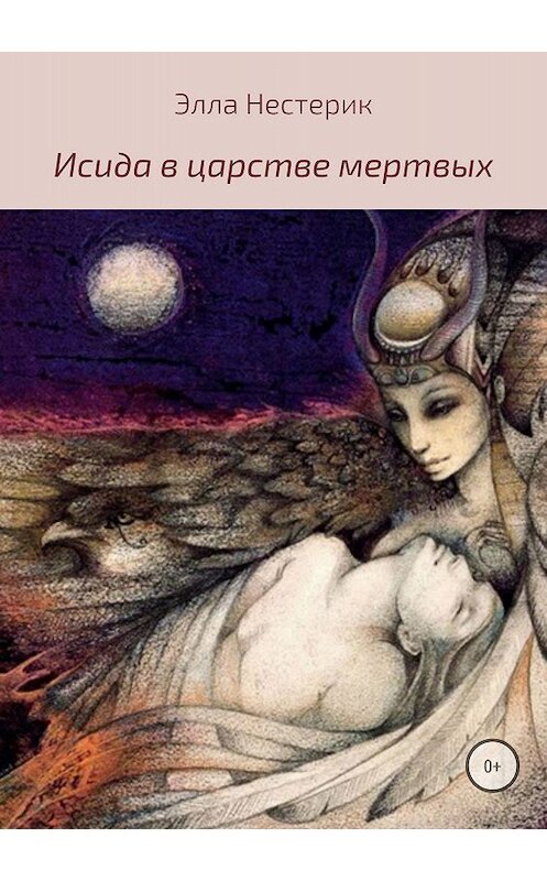 Обложка книги «Исида в царстве мертвых» автора Эллы Нестерика издание 2018 года.