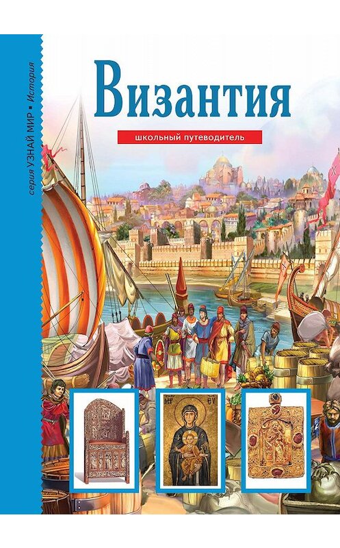 Обложка книги «Византия» автора Бориса Деревенския издание 2019 года. ISBN 9785912332746.