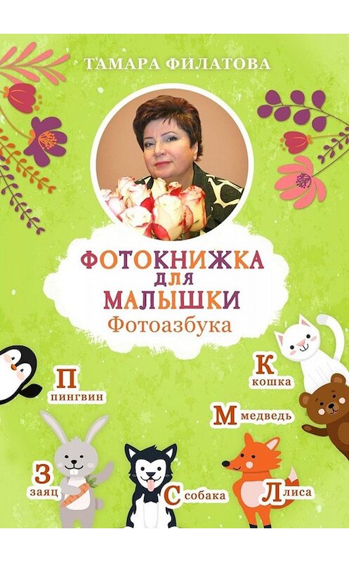 Обложка книги «Фотокнижка для малышки. Фотоазбука» автора Тамары Филатовы. ISBN 9785005027757.