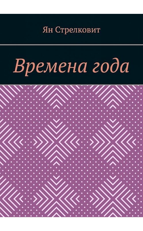 Обложка книги «Времена года» автора Яна Стрелковита. ISBN 9785449620729.