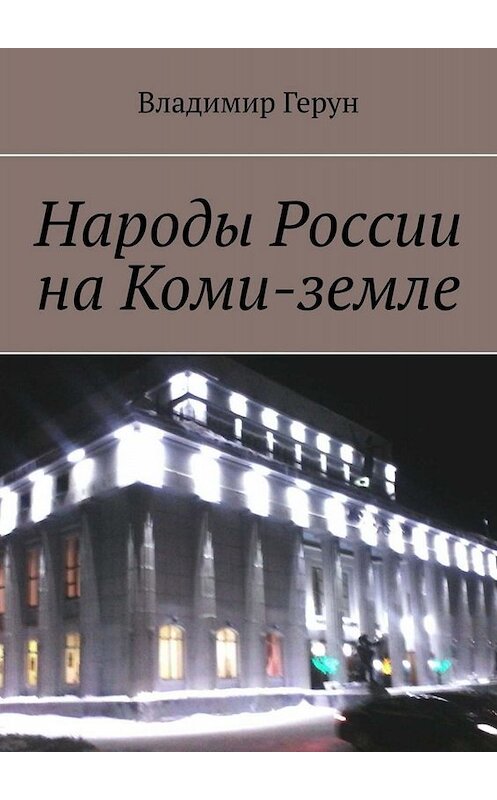 Обложка книги «Народы России на Коми-земле» автора Владимира Геруна. ISBN 9785005061485.