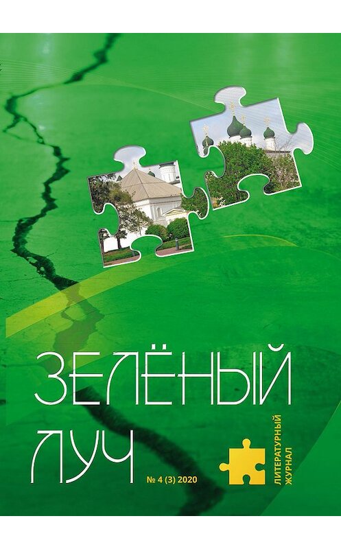 Обложка книги «Зеленый луч №4 2020» автора Коллектива Авторова. ISBN 9785907350205.