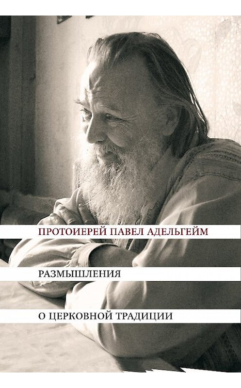 Обложка книги «Размышления о церковной традиции» автора Павела Адельгейма издание 2018 года. ISBN 9785891002036.
