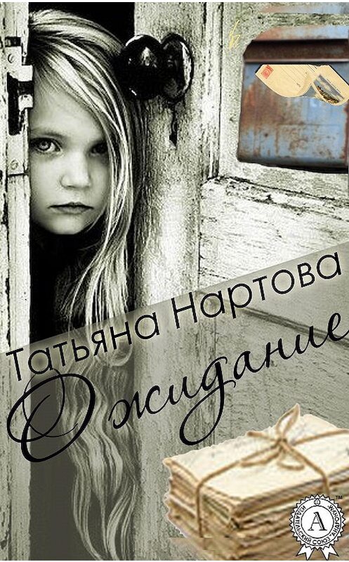 Обложка книги «Ожидание» автора Татьяны Нартовы.