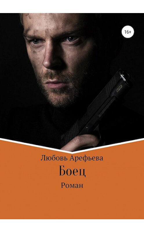 Обложка книги «Боец» автора Любовь Арефьевы издание 2020 года. ISBN 9785532050655.