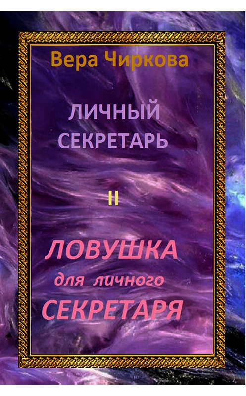 Обложка книги «Ловушка для личного секретаря» автора Веры Чирковы издание 2013 года. ISBN 9785699678297.