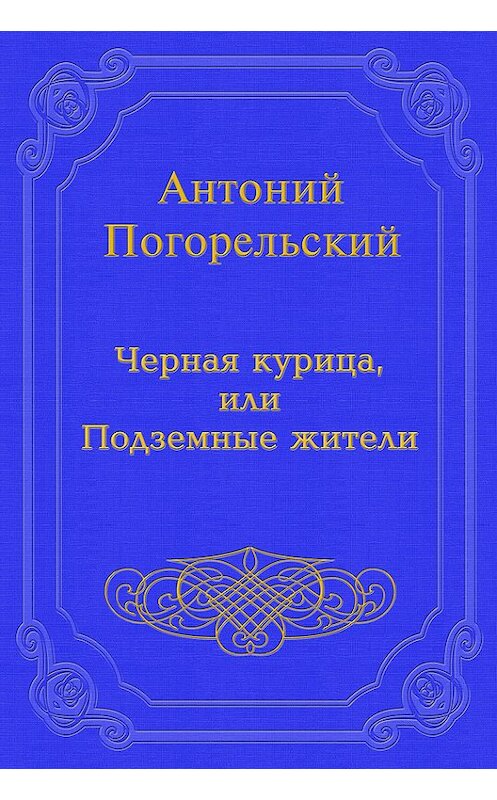 Обложка книги «Черная курица, или Подземные жители» автора Антоного Погорельския издание 2012 года. ISBN 9785699566198.